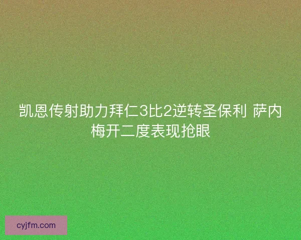 凯恩传射助力拜仁3比2逆转圣保利 萨内梅开二度表现抢眼
