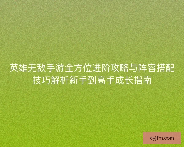 英雄无敌手游全方位进阶攻略与阵容搭配技巧解析新手到高手成长指南